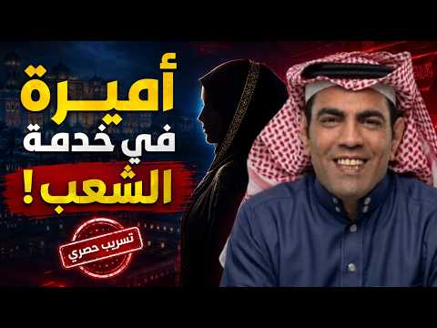 غانم الدوسري يزيل الستار عن دور هذه الأميرة في عهد بن سلمان!