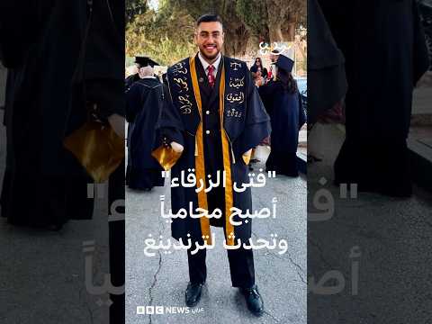 "فتى الزرقاء" الأردني تخرّج من كلية الحقوق وتحدث لترندينغ