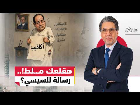 محمد ناصر للسيسي: تعالى هقلعك مـ.ـلط!