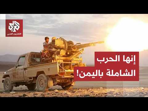 من مأرب وحضرموت إلى الساحل الغربي.. خريطة المواجهات العسكرية بين القوات الحكومية والحوثيين تتوسع!