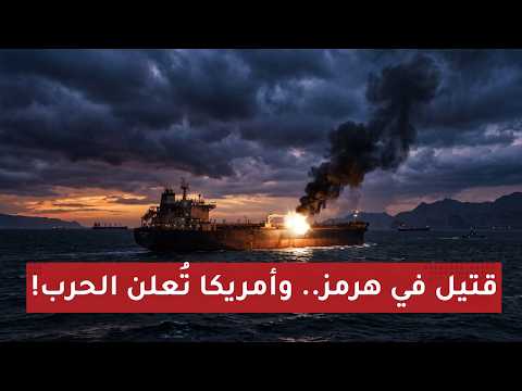 مقـذوف يشـعل سفينة بهرمز..ترامب يستعد ل"أقوى عملية"..والناتو يتأهب لصـاروخ إيراني نحو أوروبا!