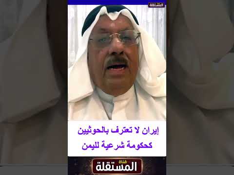 إيران لا تعترف بالحوثيين كحكومة شرعية لليمن