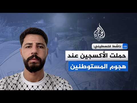 ناشط فلسطيني: الجيش والمستوطنون وجهان لعملة واحدة لترهيب الفلسطينيين