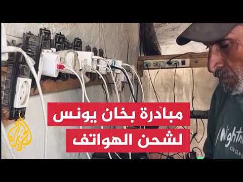 مبادرة لشحن البطاريات والهواتف للنازحين في خان يونس