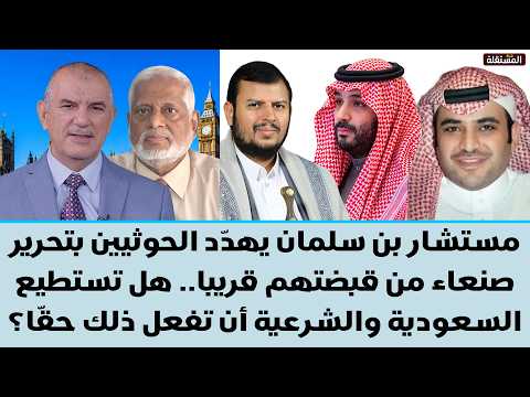 مستشار بن سلمان يهدد الحو. ثيين بتحرير صنعاء منهم قريبا.هل تستطيع السعودية والشرعية أن تفعل ذلك حقا؟
