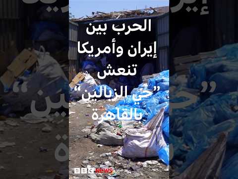 الحرب بين إيران وأمريكا تنعش “حي الزبالين” بالقاهرة