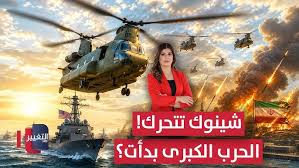 عاجل | مروحيات شينوك الأمريكية تتحرك نحو إيران .. المعركة الكبرى بدأت؟