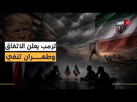 اتفاق أميركا وإيران.. روايتان متناقضتان فمن يقول الحقيقة؟
