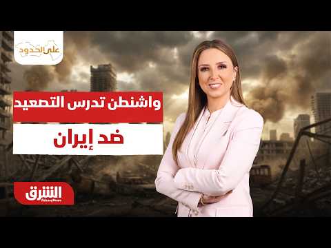 واشنطن تدرس التصعيد ضد إيران وتحرك سعودي لحماية البحر الأحمر – على الحدود مع سحر الميزاري 31-7-2026