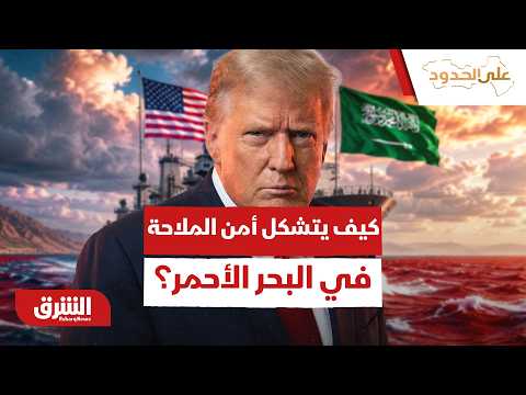 بين ضغوط واشنطن وحراك الرياض.. كيف يُرسم أمن الملاحة في البحر الأحمر؟ – على الحدود