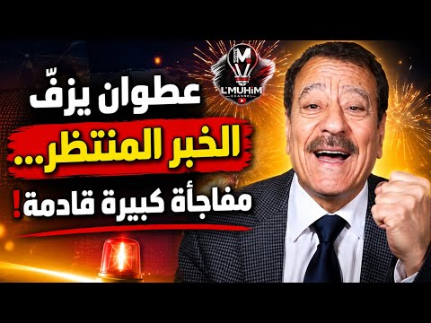 عطوان يزفّ الخبر المنتظر… مفاجأة كبيرة قادمة!