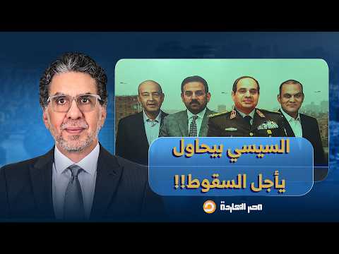 ناصر: النظام متفكك والسيسي بيحاول يأجل الانهيار.. دي معلومات جاتلي من داخل النظام!!