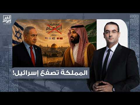 أسامة جاويش: المملكة تتحدى إسرائـ ـيل والإمارات.. محور سعودي جديد لضـ ـرب اتفاقيات أبراهـ ـام!