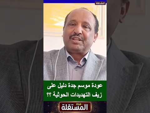 عودة موسم جدة دليل على زيف التهديدات الحو..ثية ؟؟