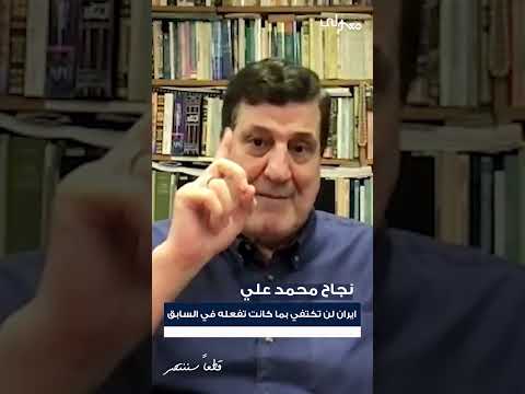 إيران لن تكتفي… الباحث نجاح محمد علي