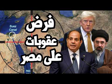 امريكا تفرض عقوبات على بنك مصر في الامارات بتهمه تمويل ايران !