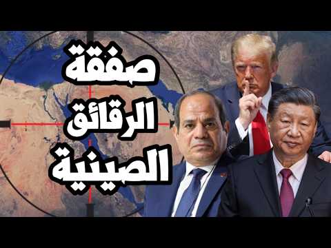 ترامب يتدخل لمنع صفقة مصر من الرقائق الصينية قبل زيارة الرئيس الصيني لمصر