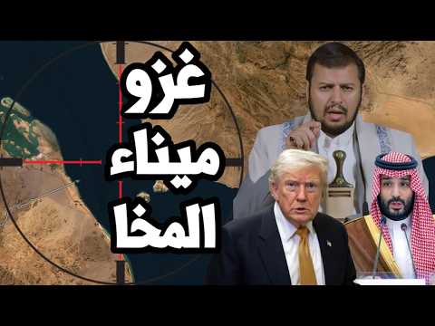 الحرب البرية تشتعل في اليمن وقوات الحوثي تتقدم نحو ميناء المخا للسيطرة على كامل ساحل باب المندب