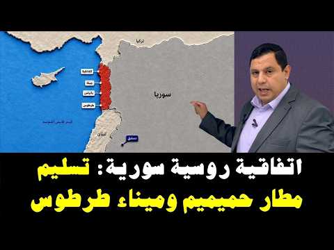 روسيا تسلم مطار حميميم وميناء طرطوس الى سوريا