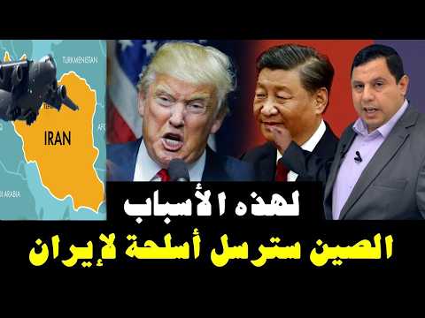 الصين ترسل أسلحة لإيران!  و لهذه الأسباب