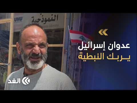 أهالي النبطية يعيشون حالة من القلق والتحديات التجارية على وقع الاعتداءات الإسرائيلية