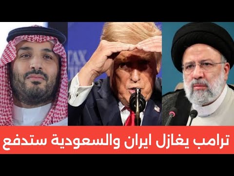 ايران ستفرض رسوم ضريبة العبور من مضيق هرمز وترامب يتغزل بها والسعودية ستدفع رسوم