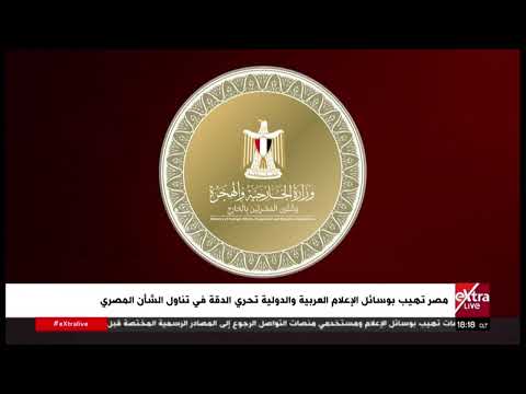 مصر تهيب بوسائل الإعلام العربية والدولية تحري الدقة في تناول الشأن المصري
