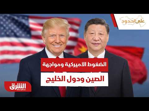 هل تنجح القيود الأميركية الجديدة في وضع الصين ودول الخليج أمام مواجهة معقدة؟ – على الحدود