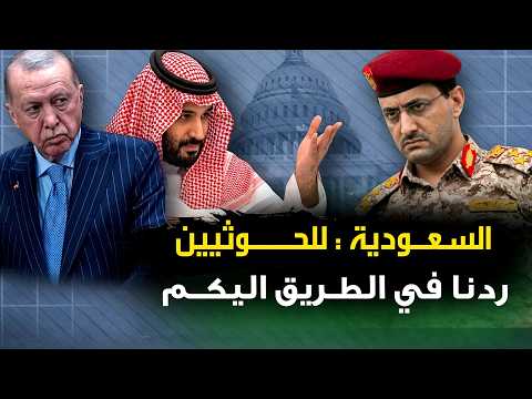 السعودية تعلن عن " اول رد عسكري بمساعدة " باكستان وتركيا .. والحوثي يرحب .. وايران تعلن ساعة الصفر