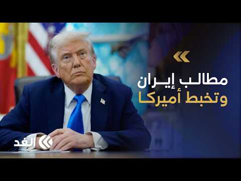 تضارب التصريحات وغياب الخيارات.. هل خرجت مفاتيح الحل من يد ترمب؟