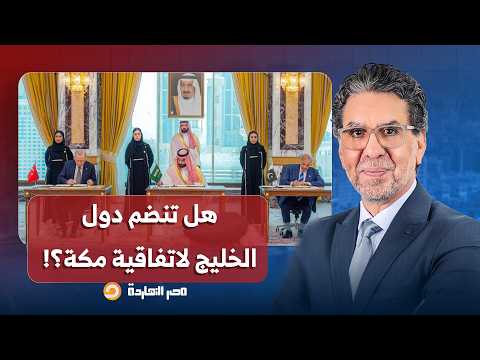 لماذا وقعت السعودية فقط وغابت دول الخليج عن اتفاقية الدفاع المشترك؟.. إجابة مهمة للدكتور عايد المناع