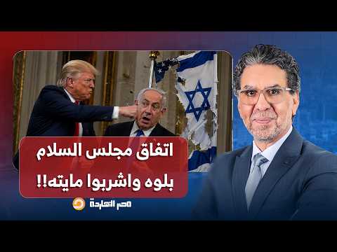 ناصر: نتنياهو يتحدى الرئيس الأمريكي ترامب.. اتفاق مجلس السلام بلوه واشربوا مايته!!