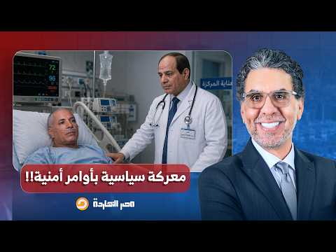 ناصر: مرض أحمد موسى خرج من غرف المستشفى وبقى معركة سياسية بأوامر أمنية!!