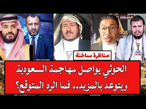 مناظرة ساخنة: الح.و.ث.ي يواصل مهاجمة السعودية ويتوعد بالمزيد.. فما الرد المتوقع؟