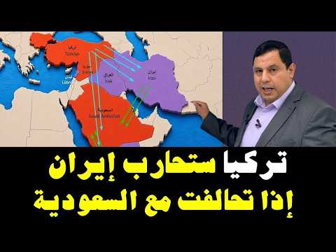 التحالف السعودي التركي والسوري ضد إيران