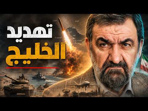 التهديد الأخير.. لماذا أطلقت إيران أخطر رجالها في وجه دول الخليج؟