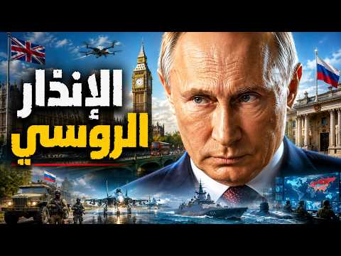 روسيا تسحب سفيرها من لندن.. هل اقتربت المواجهة المباشرة؟