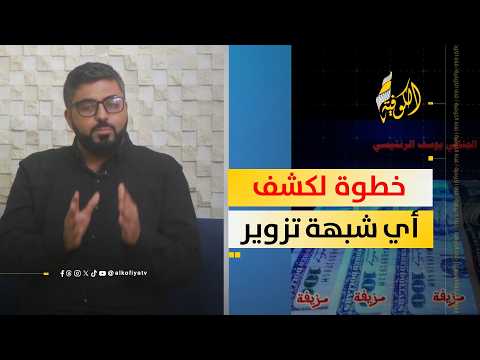 فحص التوقيعات والأختام الرسمية.. هل تكشف المطابقة سلامة المستندات قانونيًا؟ | صباح الكوفية