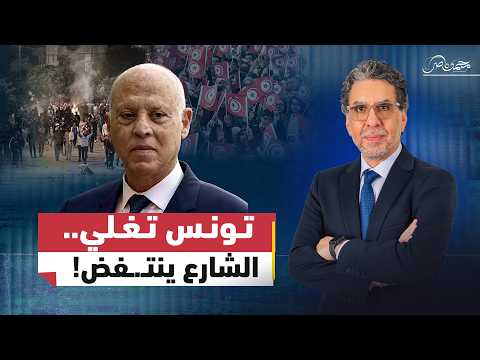 تونس تشتعل!.. قيس سعيد يستخدم شماعة المـ.ـخدرات لمواجهة الغـ.ـضب الشعبي؟