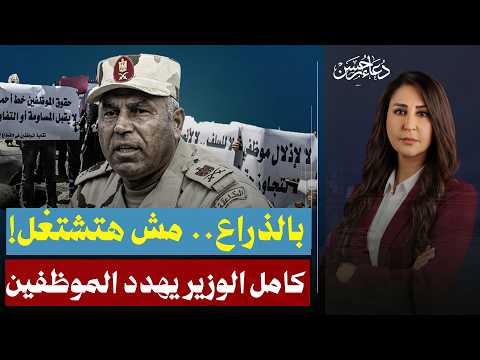 " اشتغل معايا أو همرمطك " كامل الوزير يمنع الاستقالة وضمان ولى الأمر وبدراعه محدش هيتشغل !!