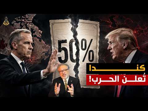 كندا تتحدى ترامب بعد تعريفات 50%.. والشرق الأوسط أمام إنذار خطير