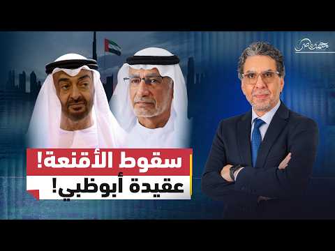 تصريحات عبد الخالق عبد الله تكشف عقيدة أبوظبي الحقيقية!