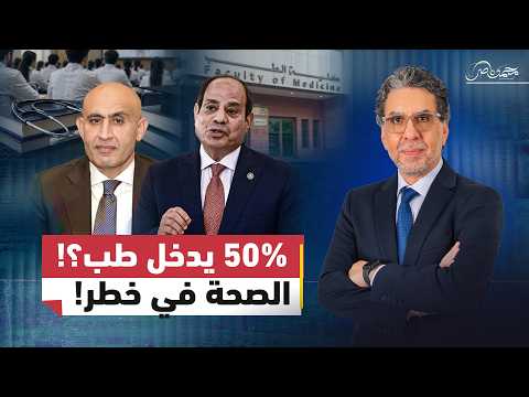 طب بـ50%!.. أزمــ.ـة القبول في كليات الطب الأجنبية في مصر
