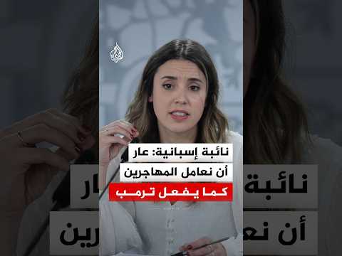 نائبة إسبانية: عار كبير أن نعامل المهاجرين في سبتة كما يفعل ترمب