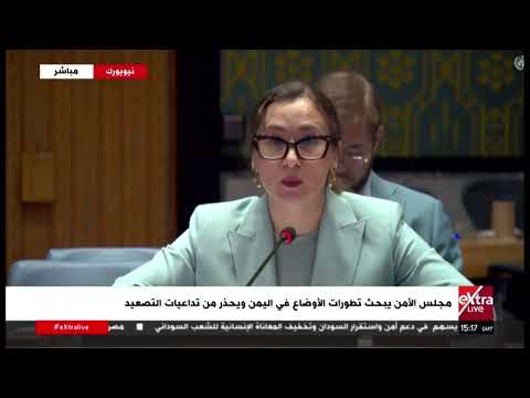 مجلس الأمن يبحث تطورات الأوضاع في اليمن ويحذر من تداعيات التصعيد