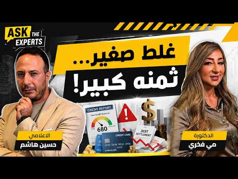 انتبه! أخطاء بالكريديت ممكن تكلّفك كتير… كيف ترفع درجة الائتمان وتتخلّص من الديون؟