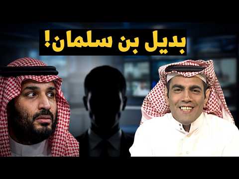 غانم الدوسري يكشف عن الاسم البديل لـ بن سلمان في حكم السعودية!