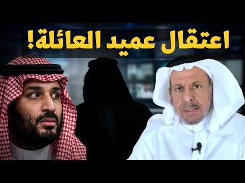 سعد الفقيه يكشف ردة فعل الأسرة الحاكمة بعد اعتقال الأمير أحمد بن عبد العزيز!