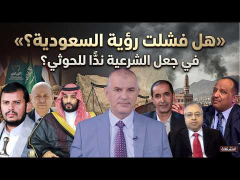 وجهات نظر: هل فشلت رؤية السعودية في جعل الشرعية ندًّا للحو/ثي؟