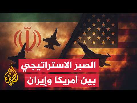 كيف تستثمر طهران أزمات ترمب لفرض شروط تفاوضية جديدة؟